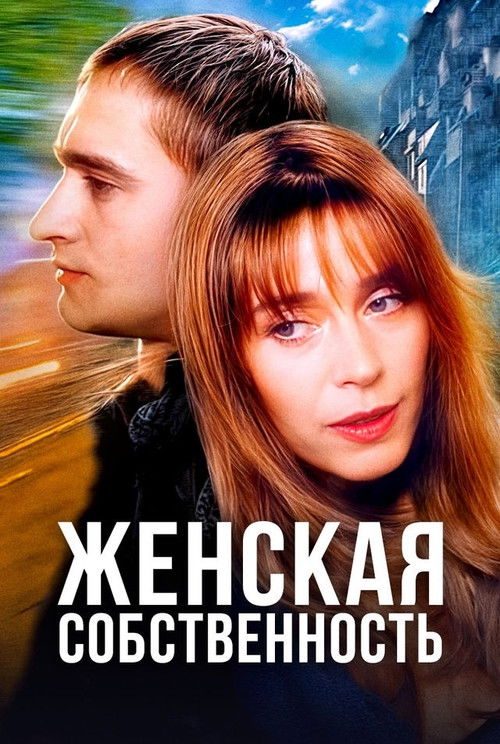 Женская собственность — постер