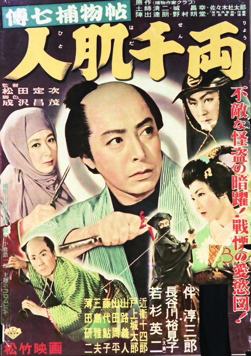 傳七捕物帖 人肌千両 — постер