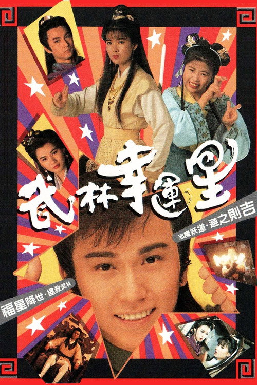 武林幸運星 — постер