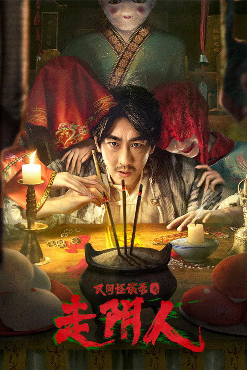 民间怪谈录之走阴人 — постер