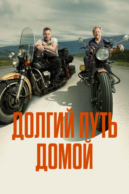 Долгий путь домой — постер