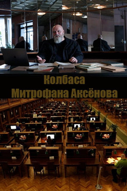 Колбаса Митрофана Аксенова — постер