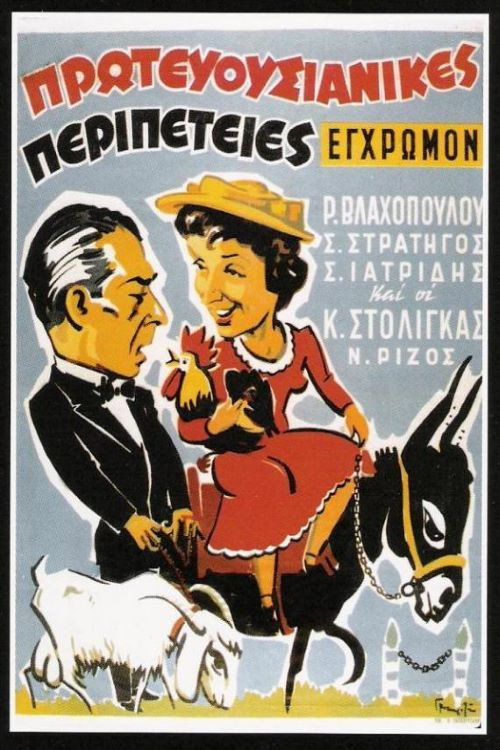 Πρωτευουσιάνικες περιπέτειες — постер