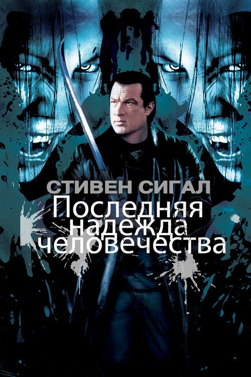 Последняя надежда человечества — постер