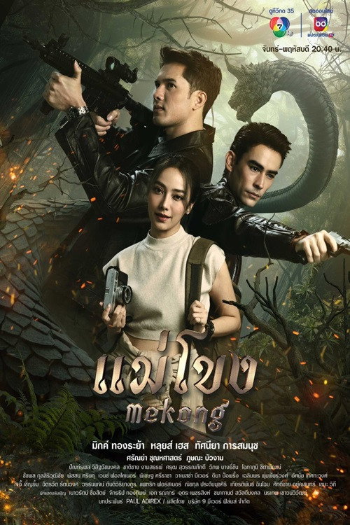 แม่โขง — постер