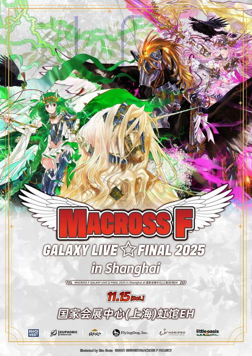 マクロスF ギャラクシーライブ☆ファイナル 2025 — постер