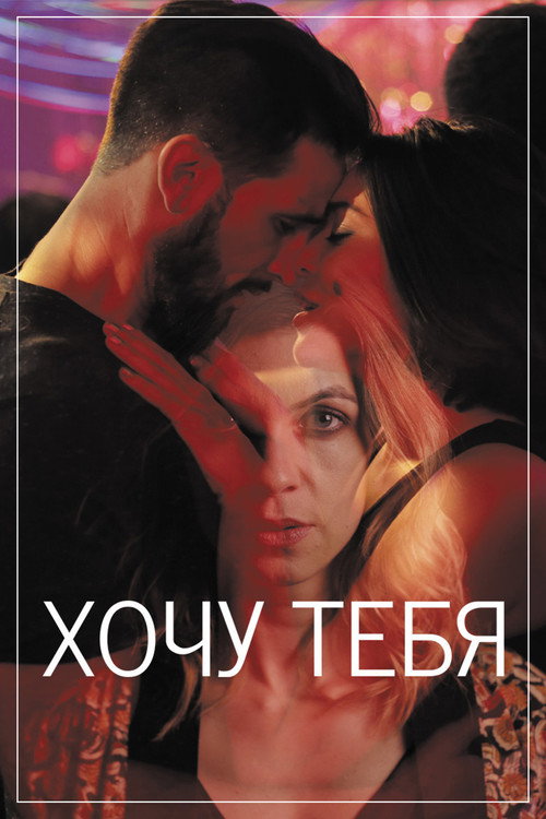 Хочу тебя — постер