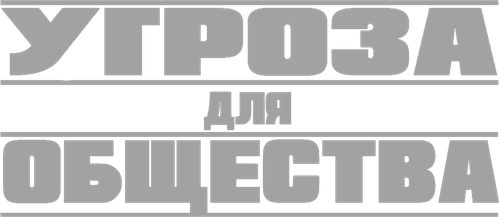 Угроза для общества — логотип
