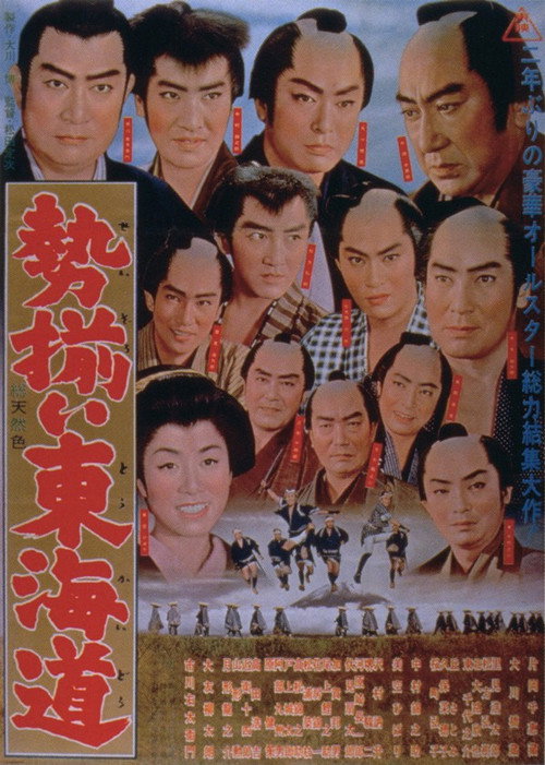 勢揃い東海道 — постер