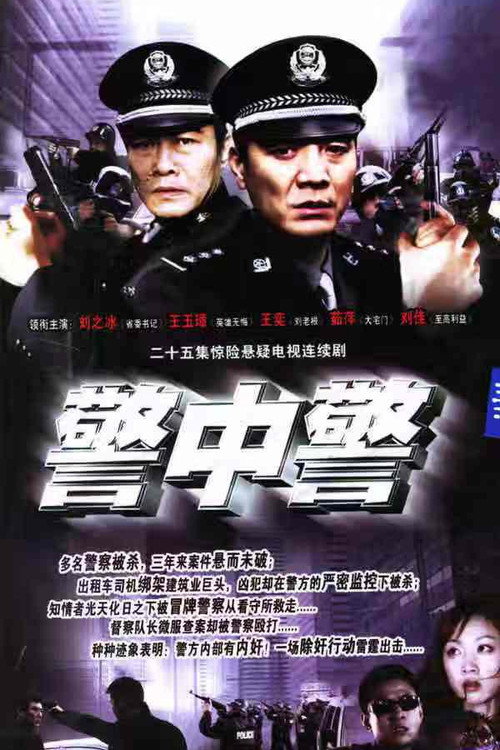 警中警 — постер