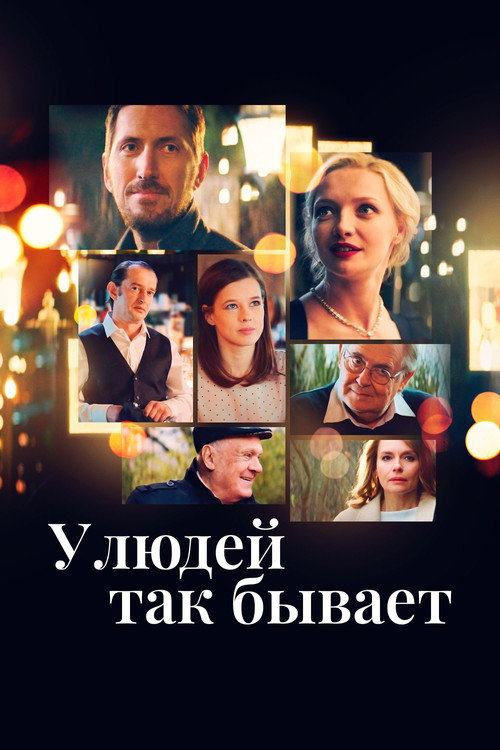 У людей так бывает — постер
