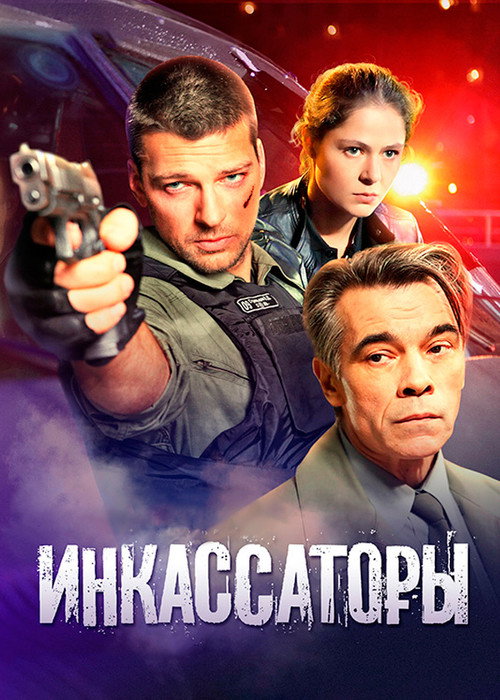 Инкассаторы — постер