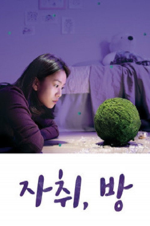 자취,방 — постер