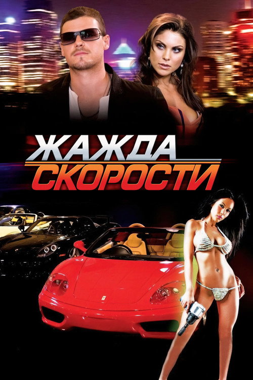 Жажда скорости — постер