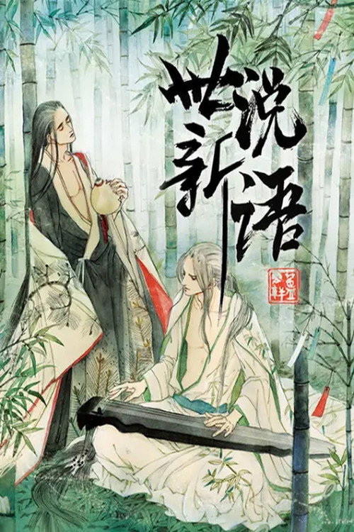 世说新语 动态漫 — постер