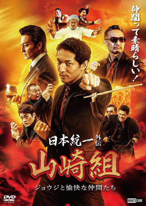 日本統一外伝 山崎組　ジョウジと愉快な仲間たち — постер