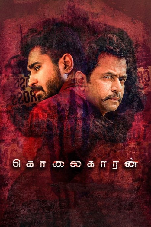 கொலைகாரன் — постер