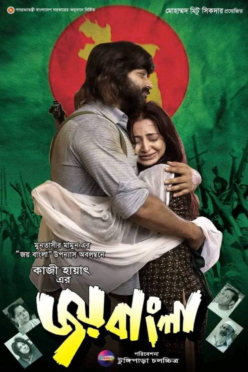 জয় বাংলা — постер