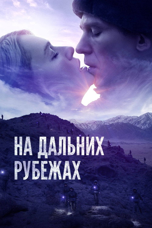 На дальних рубежах — постер