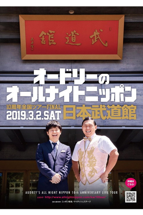 オードリーのオールナイトニッポン10周年全国ツアー in 日本武道館 — постер