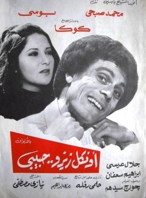 أونكل زيزو حبيبى — постер
