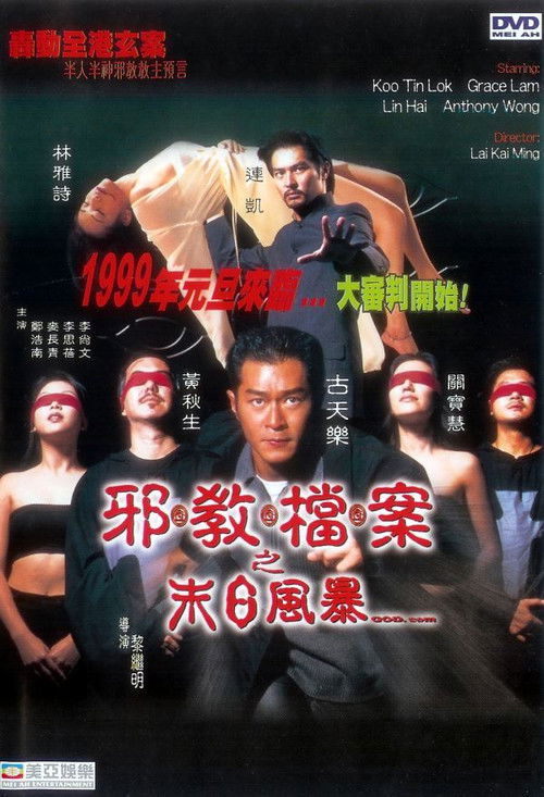 邪教檔案之末日風暴 — постер