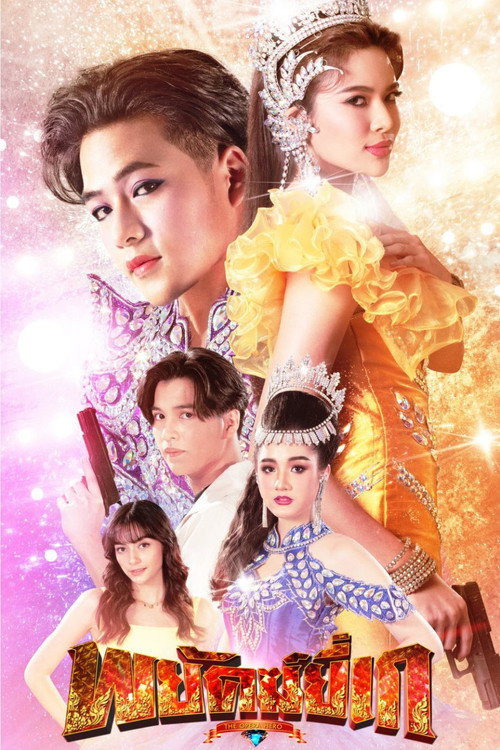 พยัคฆ์ยี่เก — постер