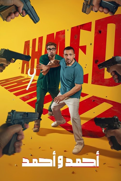 أحمد و أحمد — постер