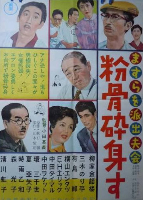 ますらを派出夫会 粉骨砕身す — постер