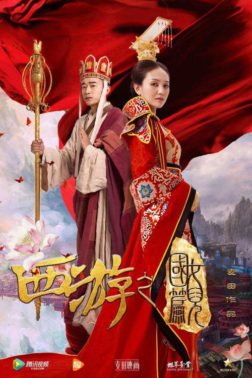 西游之女儿国篇 — постер