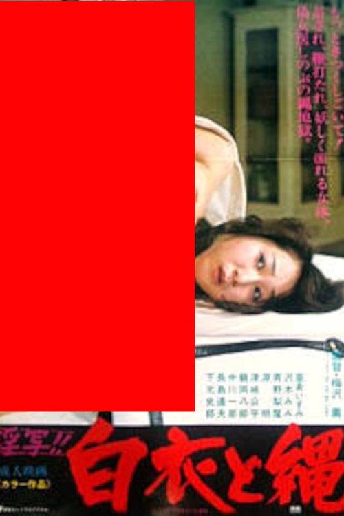 淫写!!白衣と縄 — постер