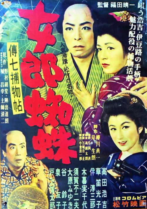 傳七捕物帖 女郎蜘蛛 — постер