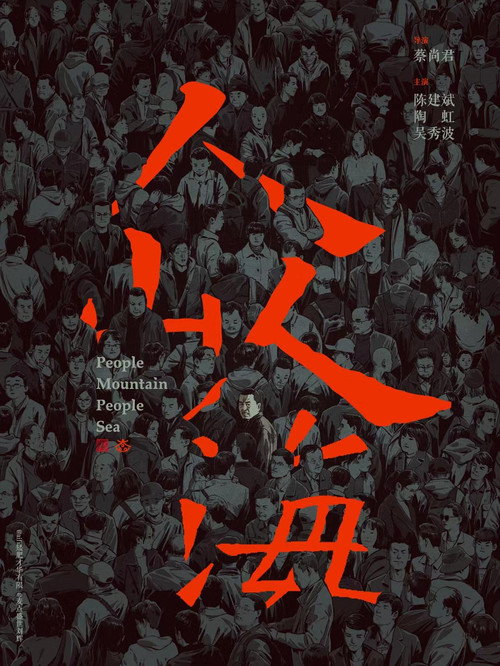 人山人海 — постер
