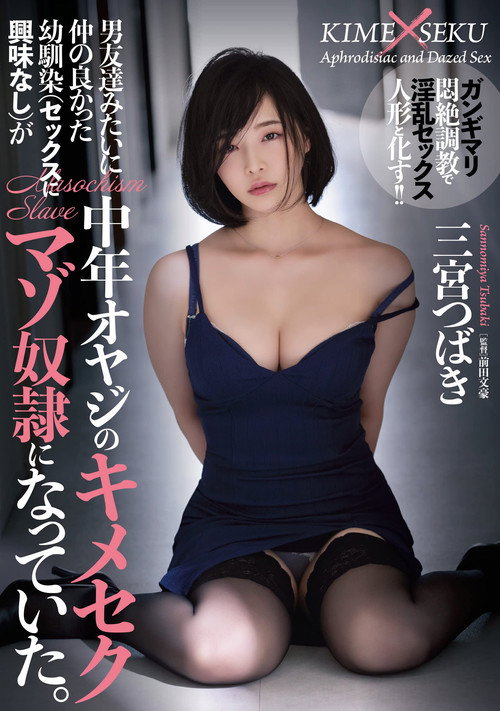 男友達みたいに仲の良かった幼馴染（セックスに興味なし）が中年オヤジのキメセクマゾ奴●になっていた。 三宮つばき — постер