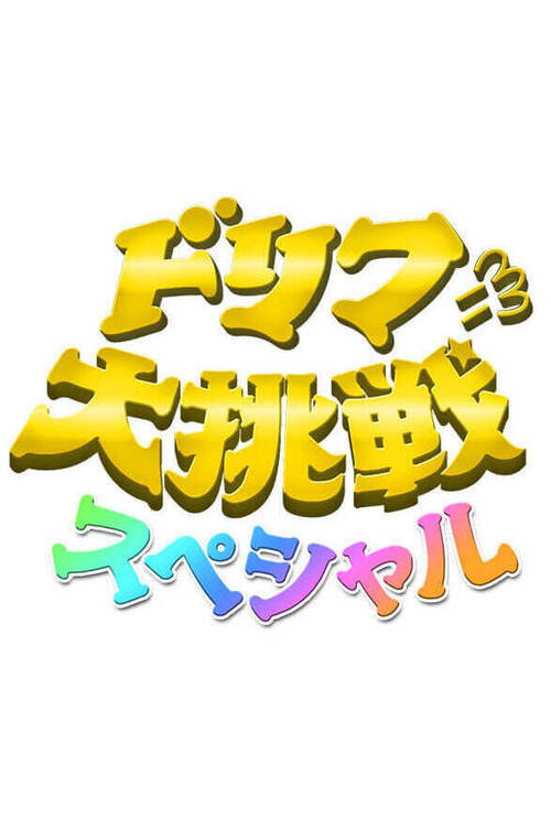 ドリフに大挑戦スペシャル — постер