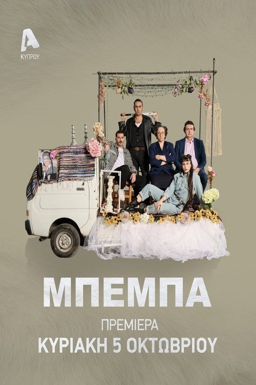ΜΠΕΜΠΑ — постер