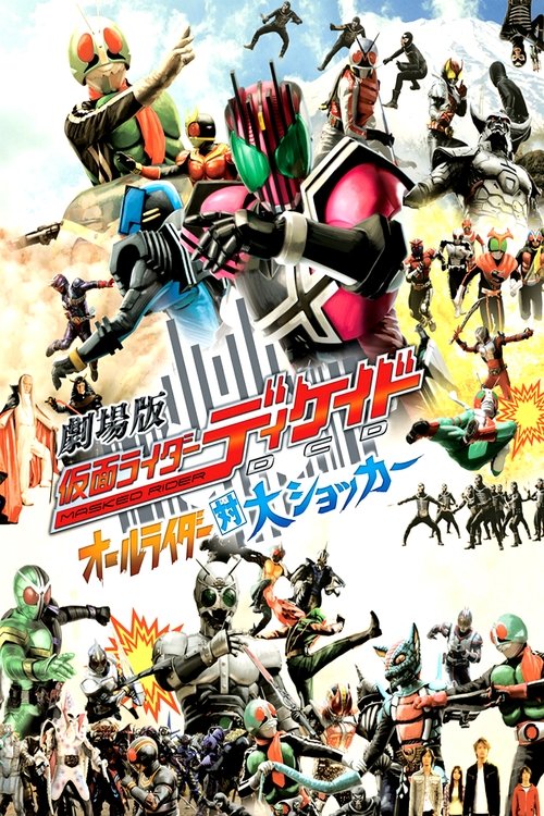 劇場版 仮面ライダーディケイド オールライダー対大ショッカー — постер
