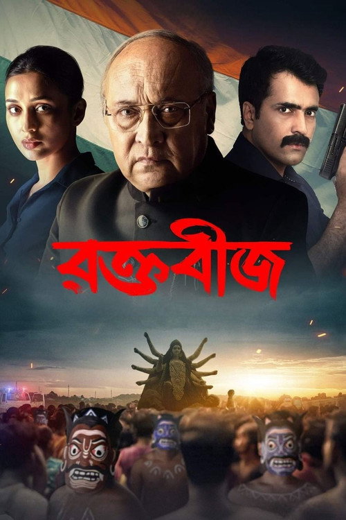 রক্তবীজ — постер