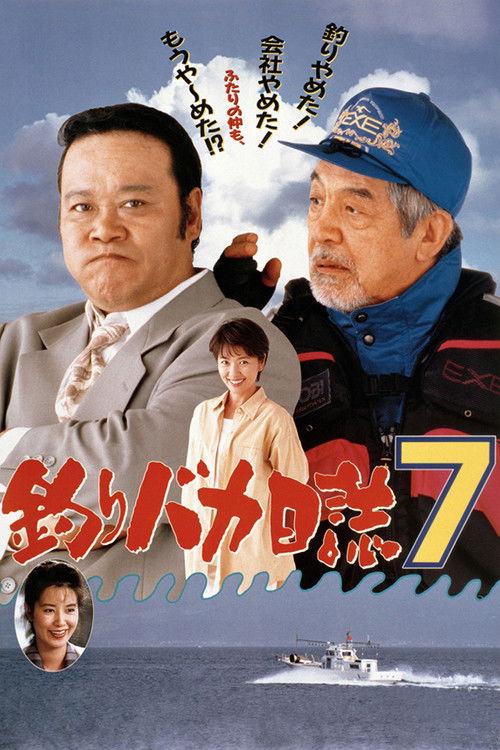 釣りバカ日誌7 — постер