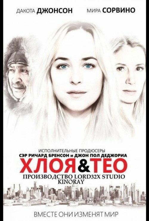 Хлоя и Тео — постер