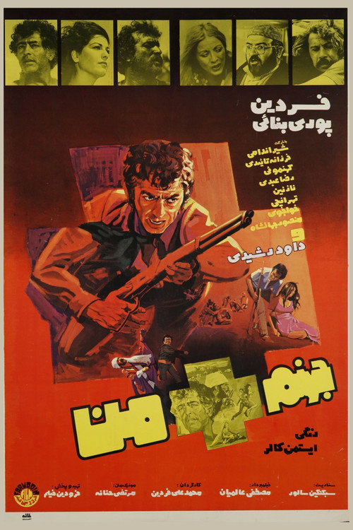 جهنم + من — постер