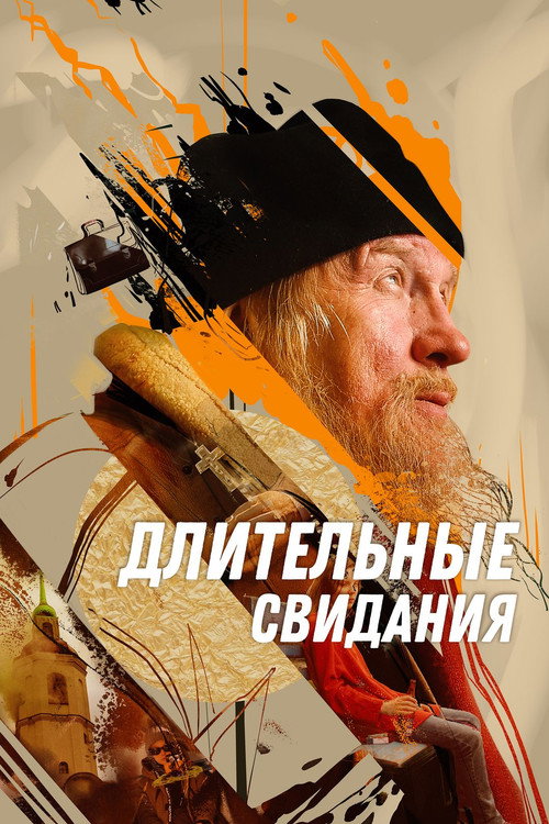 Длительные свидания — постер