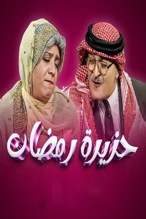 حزيرة رمضان — постер