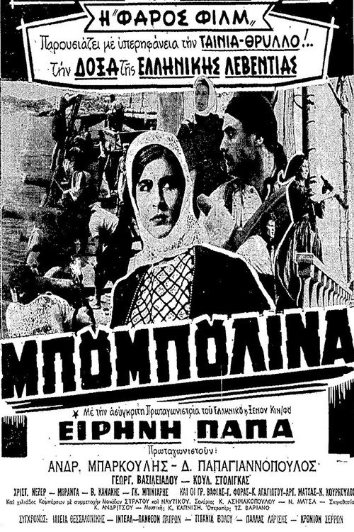 Μπουμπουλίνα — постер