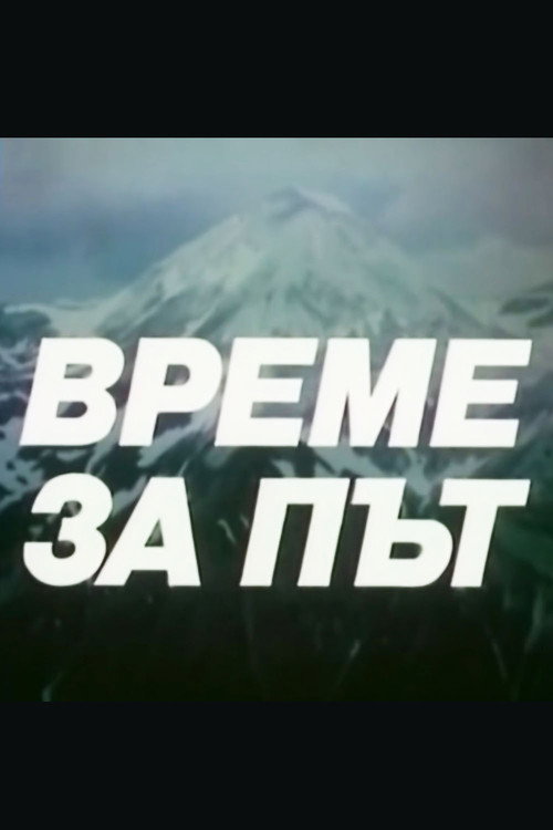 Време за път — постер