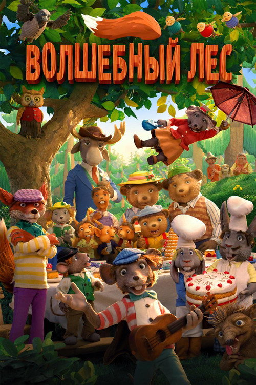 Волшебный лес — постер