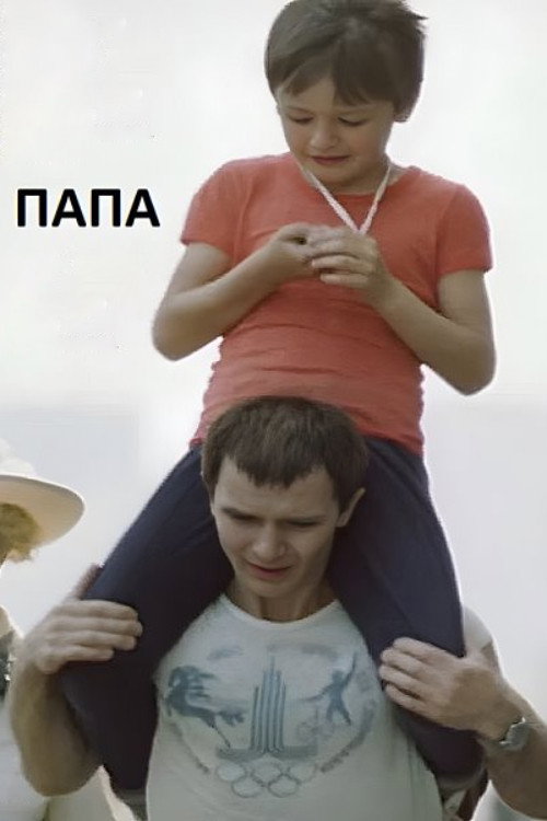 Папа — постер