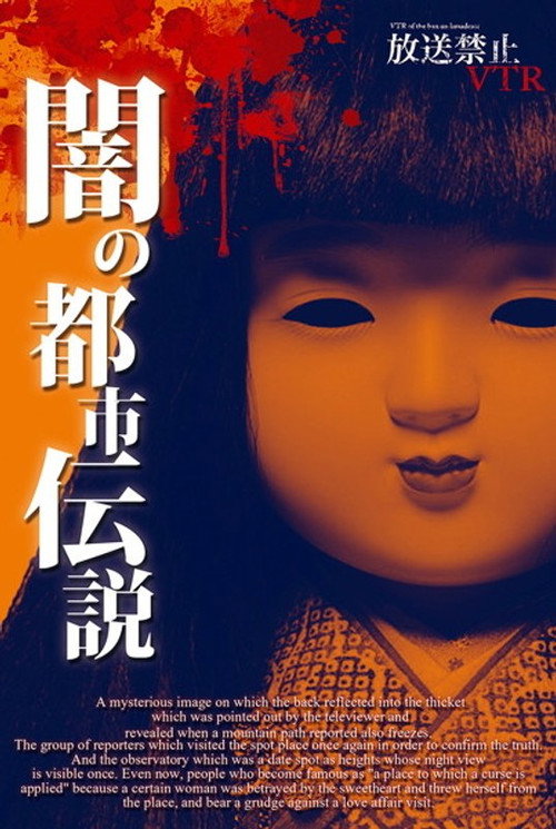 放送禁止VTR！ 闇の都市伝説 心に潜む日本怨念史 — постер