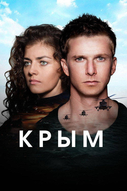 Крым — постер