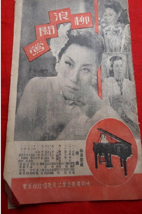 柳浪闻莺 — постер